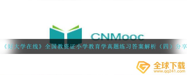 《好大学在线》全国教资证小学教育学真题练习答案解析（四）分享