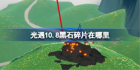 光遇10.8黑石碎片在哪里掉落