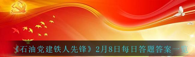 《石油党建铁人先锋》2月8日每日答题答案一览