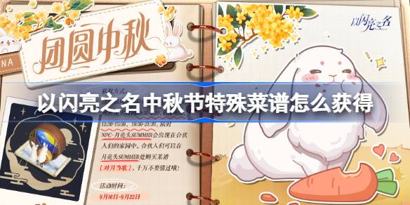 《以闪亮之名》中秋节特殊菜谱怎么获得