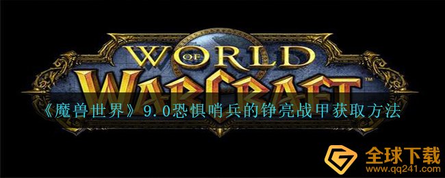 《魔兽世界》9.0恐惧哨兵的铮亮战甲获取方法