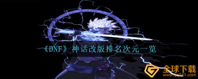 《DNF》神话改版排名次元一览