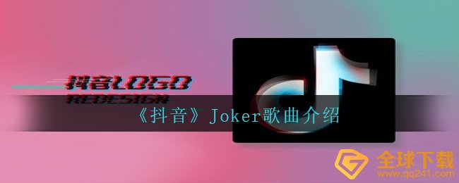 《抖音》Joker歌曲介绍