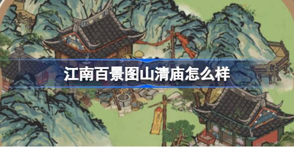 《江南百景图》山清庙灵光庙建筑介绍