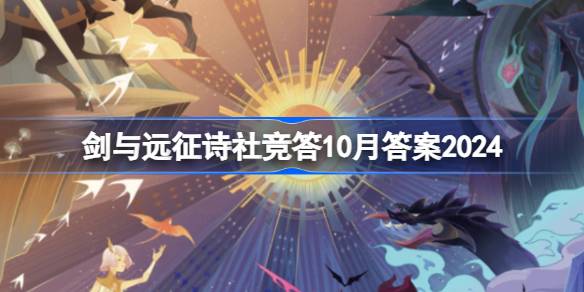 剑与远征诗社竞答10月答案2024 剑与远征诗社竞答答案最新2024