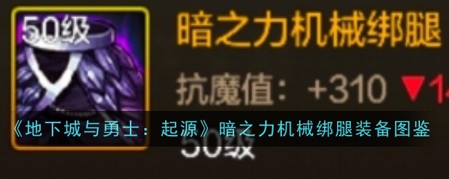 地下城与勇士起源暗之力机械绑腿怎么样-地下城与勇士起源暗之力机械绑腿装备图鉴