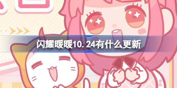 《闪耀暖暖》10月24日更新内容介绍