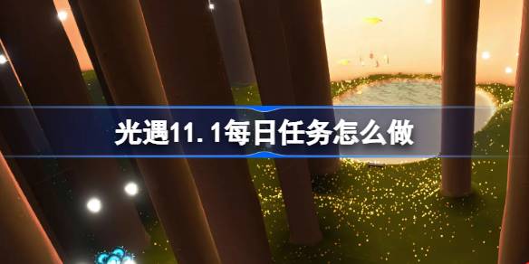 光遇11.1每日任务怎么做 光遇11月1日每日任务做法攻略