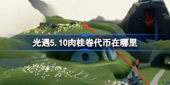 光遇5.10肉桂卷代币在哪里 光遇5月10日大耳狗联动代币收集攻略