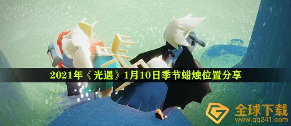 2021年《光遇》1月10日季节蜡烛位置分享