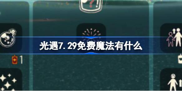 光遇7.29免费魔法有什么 光遇7月29日免费魔法收集攻略