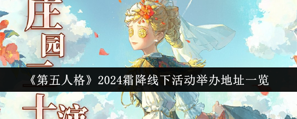 《第五人格》2024霜降线下活动举办地址一览