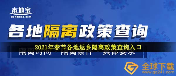 2021年春节各地返乡隔离政策查询入口