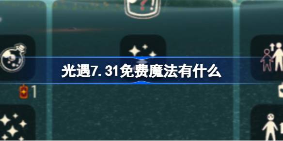 光遇7.31免费魔法有什么 光遇7月31日免费魔法收集攻略