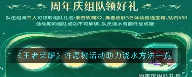 《王者荣耀》许愿树活动助力浇水方法