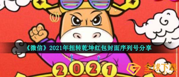 《微信》2021年扭转乾坤红包封面序列号分享