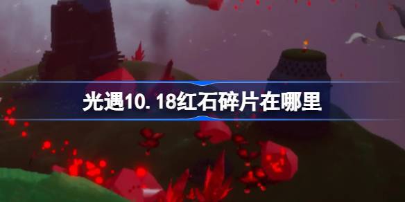 《光遇》10.18红石碎片在哪里