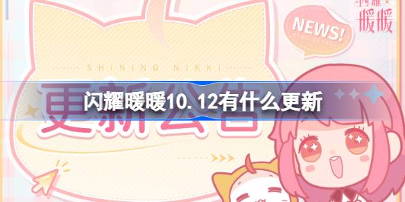 《闪耀暖暖》10月12日更新内容介绍