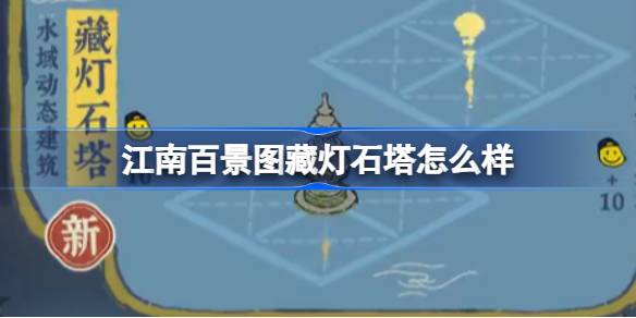 《江南百景图》藏灯石塔建筑介绍