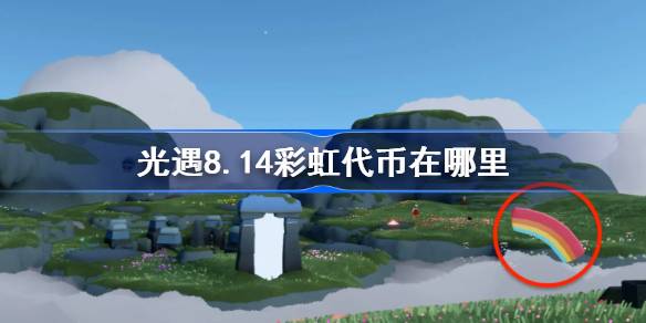 光遇8.14彩虹代币在哪里 光遇8月14日彩虹代币位置大全