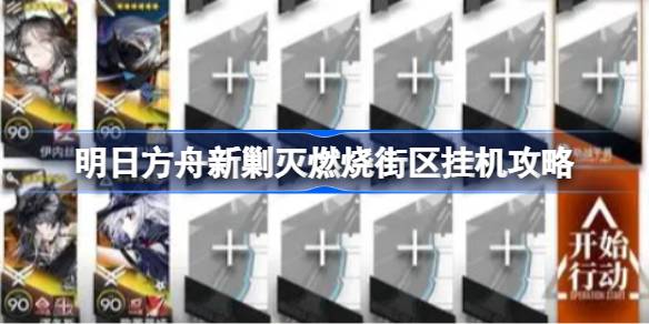 明日方舟新剿灭燃烧街区挂机攻略 明日方舟新剿灭燃烧街区该怎么攻略