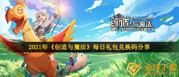 2021年《创造与魔法》1月21日礼包兑换码领取