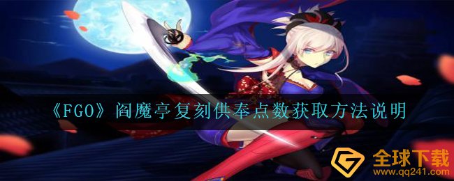 《FGO》阎魔亭复刻供奉点数获取方法说明