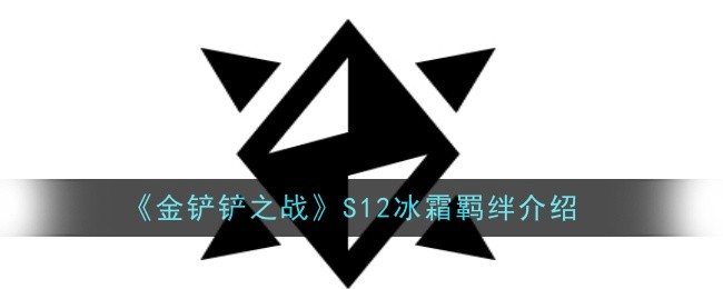 金铲铲之战S12冰霜羁绊怎么样-金铲铲之战S12冰霜羁绊介绍