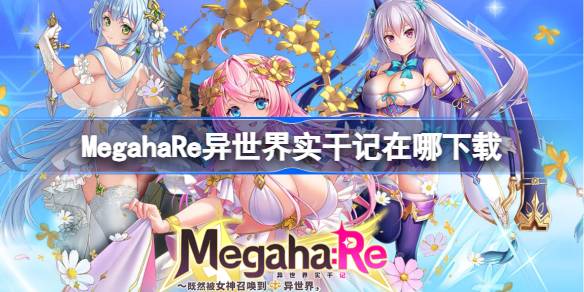 MegahaRe异世界实干记在哪下载 MegahaRe异世界实干记下载地址分享