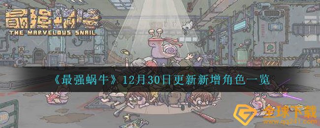 《最强蜗牛》12月30日更新新增角色一览