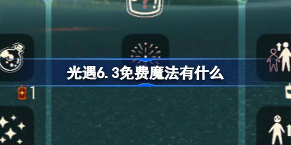 光遇6.3免费魔法有什么 光遇6月3日免费魔法收集攻略