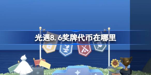 光遇8.6奖牌代币在哪里 光遇8月6日运动会代币收集攻略