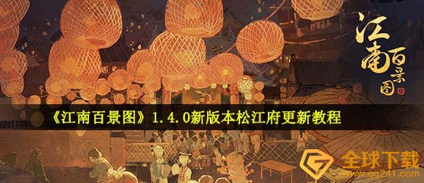 《江南百景图》1.4.0新版本松江府更新教程