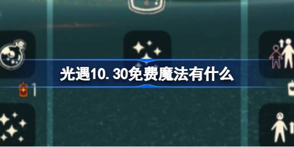 《光遇》10.30免费魔法有什么