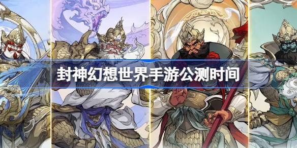 《封神幻想世界》手游公测时间