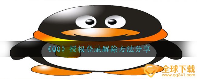 《QQ》授权登录解除方法分享