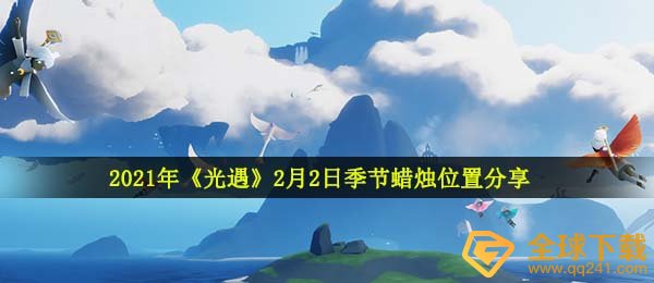 2021年《光遇》2月2日季节蜡烛位置分享