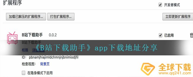 《B站下载助手》app下载地址分享