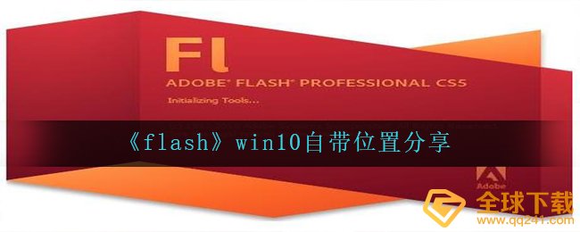 《flash》win10自带位置分享