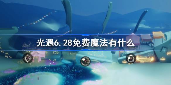 光遇6.28免费魔法有什么 光遇6月28日免费魔法收集攻略