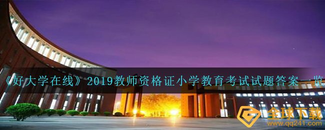 《好大学在线》2019教师资格证小学教育考试试题答案一览