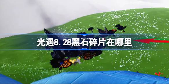 光遇8.28黑石碎片在哪里 光遇8月28日黑石碎片位置攻略