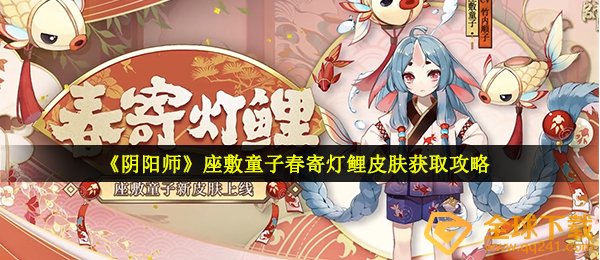 《阴阳师》座敷童子春寄灯鲤皮肤获取攻略