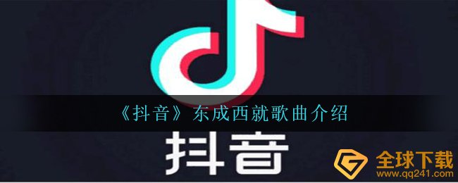 《抖音》东成西就歌曲介绍