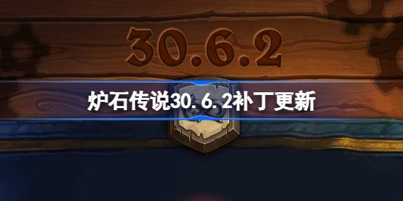 《炉石传说》30.6.2补丁更新内容