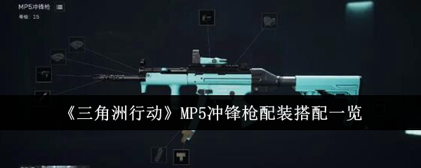 《三角洲行动》MP5冲锋枪配装搭配一览