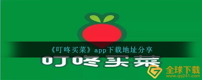 《叮咚买菜》app下载地址分享