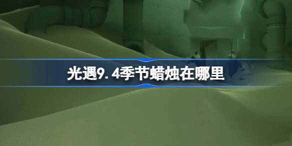 光遇9.4季节蜡烛在哪里 光遇9月4日季节蜡烛位置攻略