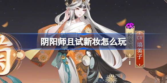 阴阳师且试新妆副本怎么打