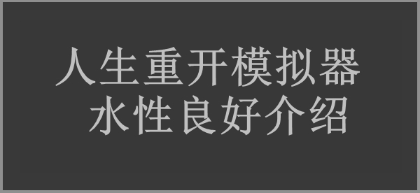 人生重开模拟器水性良好作用介绍